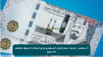 3 سبتمبر.. تحديث سعر الريال السعودي وأبرز تحركات السوق منتصف الأسبوع